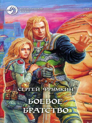 cover image of Боевое Братство